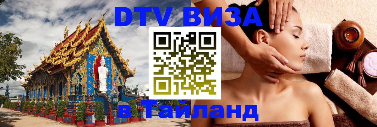 Destination Thailand Visa (DTV виза) Стокгольм 