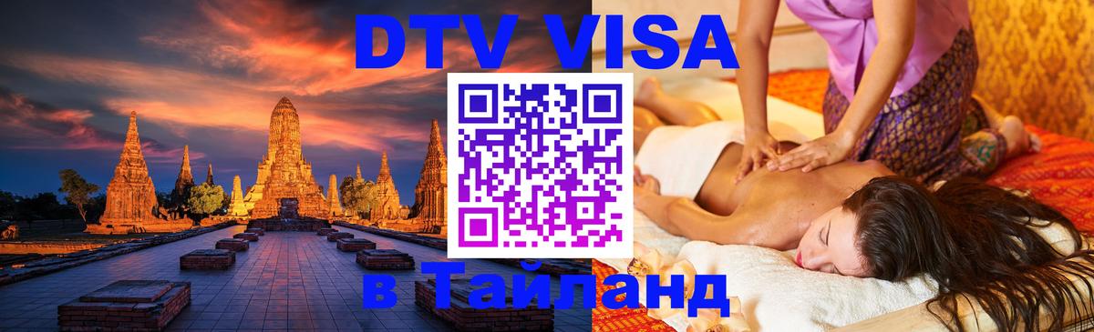 Электронная виза DTV в Тайланд Стокгольм 